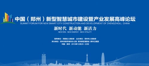 南威软件集团亮相2018中国郑州智慧城市高峰论坛，共话软件开发新未来