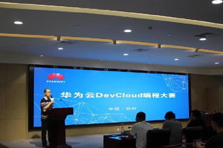 首届华为云DevCloud编程大赛决赛在郑东新区智慧岛落幕